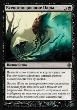 Всепоглощающие Пары