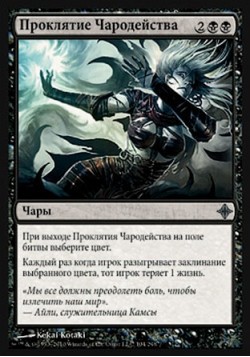 Проклятие Чародейства