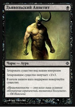 Дьявольский Аппетит