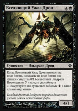 Вселяющий Ужас Дрон