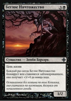 Беглое Ничтожество