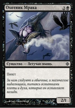 Охотник Мрака