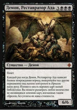 Демон, Реставратор Ада