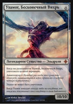 Уламог, Бесконечный Вихрь