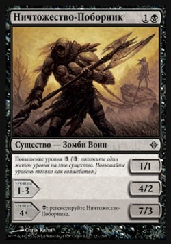 Ничтожество-Поборник