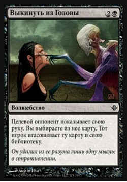 Выкинуть из Головы