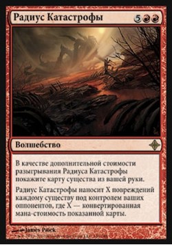Радиус Катастрофы
