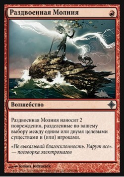 Раздвоенная Молния