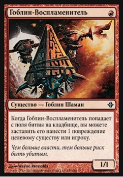Гоблин-Воспламенитель