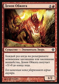 Демон Обжига