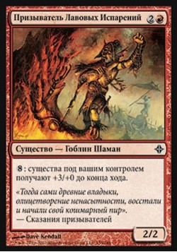 Призыватель Лавовых Испарений