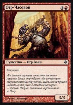 Огр-Часовой