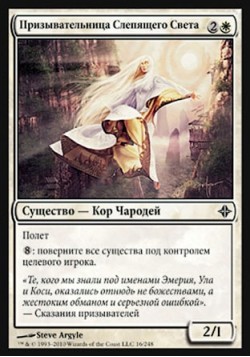 Призывательница Слепящего Света