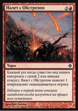 Налет с Обстрелом