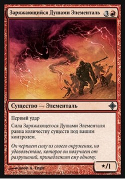 Заряжающийся Душами Элементаль