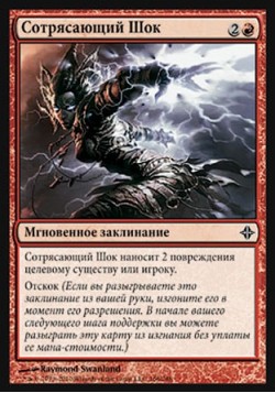 Сотрясающий Шок