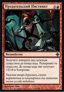 Предательский Инстинкт