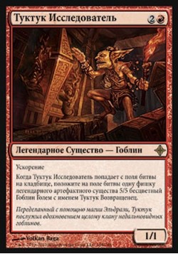 Туктук Исследователь