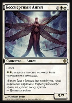 Бессмертный Ангел