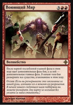 Воюющий Мир