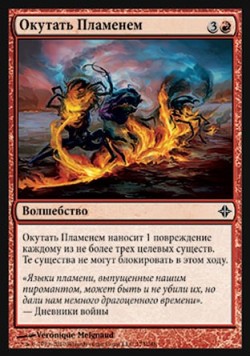 Окутать Пламенем