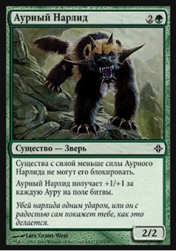 Аурный Нарлид