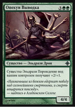 Опекун Выводка