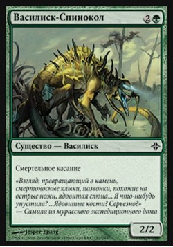 Василиск-Спинокол