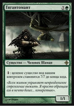 Гигантомант