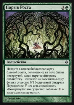 Порыв Роста