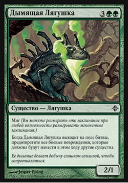 Дымящая Лягушка