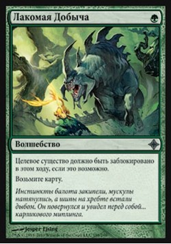 Лакомая Добыча