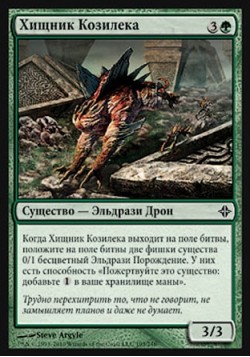 Хищник Козилека