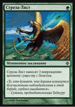 Стрела-Лист