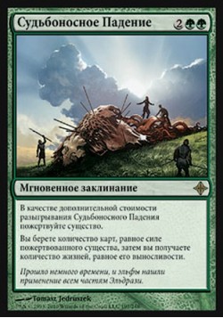 Судьбоносное Падение