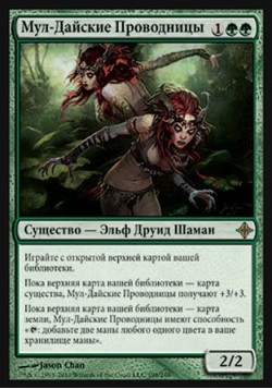 Мул-Дайские Проводницы