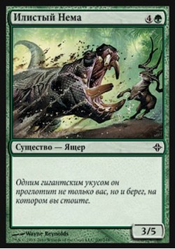 Илистый Нема