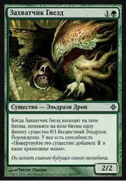 Захватчик Гнезд