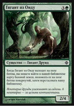 Гигант из Онду