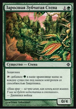 Заросшая Зубчатая Стена