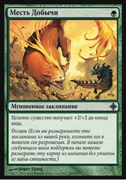 Месть Добычи