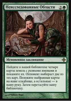 Неисследованные Области