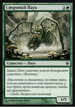 Споровый Паук