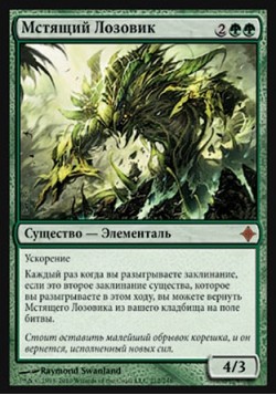 Мстящий Лозовик