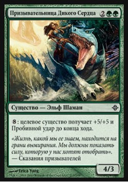 Призывательница Дикого Сердца