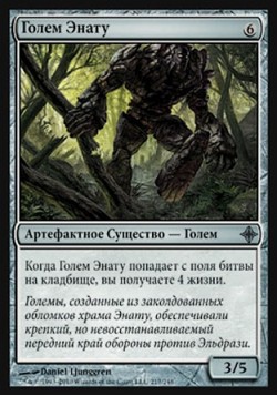 Голем Энату