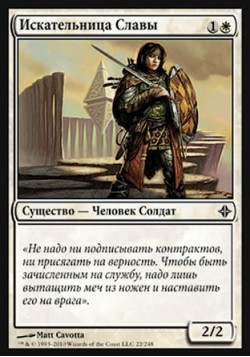 Искательница Славы