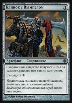 Клинок с Вымпелом