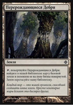 Перерождающиеся Дебри