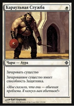 Караульная Служба